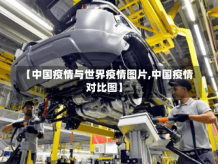 【中国疫情与世界疫情图片,中国疫情对比图】