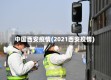中国西安疫情(2021西安疫情)
