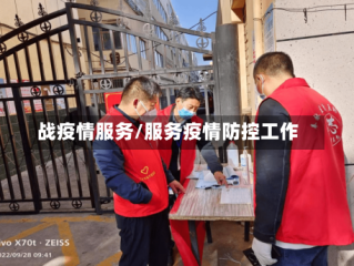 战疫情服务/服务疫情防控工作