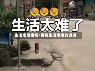 生活艰难疫情/疫情生活艰难的说说