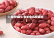 生食疫情(生食类食品有哪些)