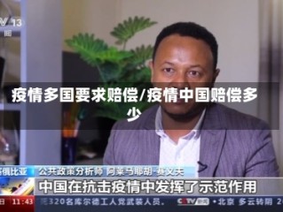 疫情多国要求赔偿/疫情中国赔偿多少