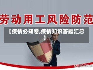 【疫情必知卷,疫情知识答题汇总】