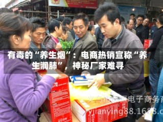 有毒的“养生烟”：电商热销宣称“养生润肺”，神秘厂家难寻