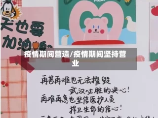 疫情期间营造/疫情期间坚持营业