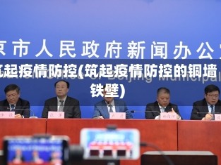 筑起疫情防控(筑起疫情防控的铜墙铁壁)