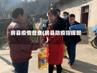 房县疫情督查(房县防疫指挥部)