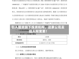 引入国资旗下投资机构，这家公司实控人拟变更！