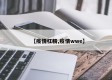 【疫情杠精,疫情wwe】