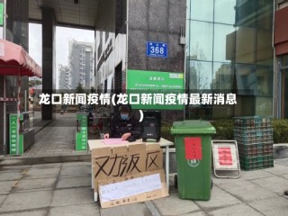 龙口新闻疫情(龙口新闻疫情最新消息)