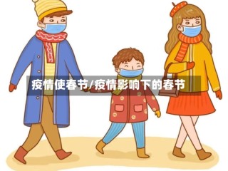 疫情使春节/疫情影响下的春节
