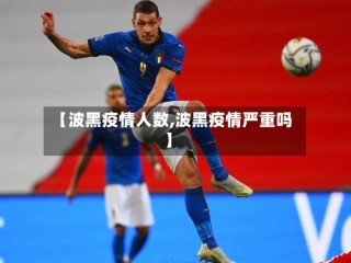 【波黑疫情人数,波黑疫情严重吗】