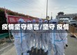 疫情坚守感言/坚守 疫情