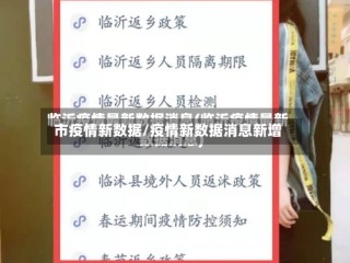 市疫情新数据/疫情新数据消息新增