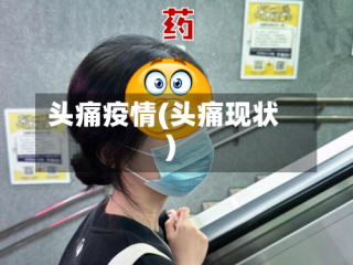 头痛疫情(头痛现状)