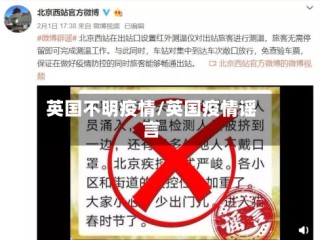 英国不明疫情/英国疫情谣言