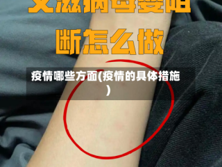 疫情哪些方面(疫情的具体措施)
