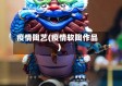 疫情陶艺(疫情软陶作品)