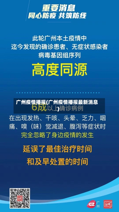 广州疫情播报(广州疫情播报最新消息)-第1张图片