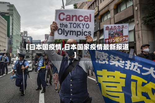 【曰本国疫情,日本国家疫情最新报道】-第3张图片