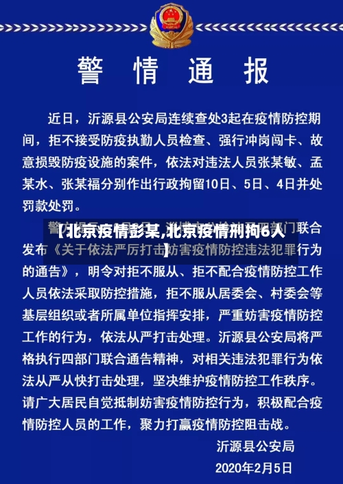 【北京疫情彭某,北京疫情刑拘6人】-第1张图片