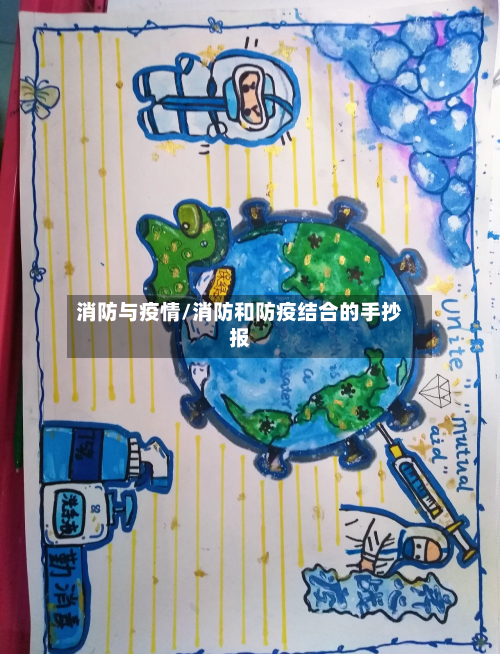 消防与疫情/消防和防疫结合的手抄报-第3张图片