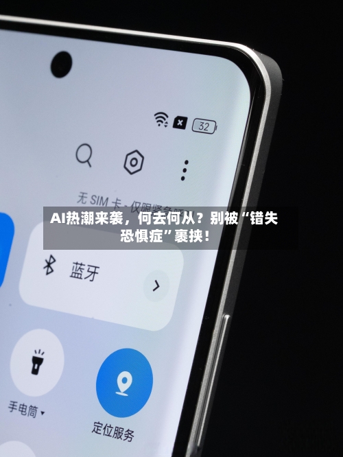 AI热潮来袭	，何去何从？别被“错失恐惧症”裹挟！-第1张图片