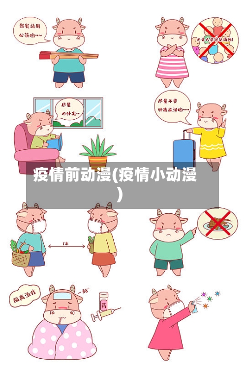 疫情前动漫(疫情小动漫)-第1张图片
