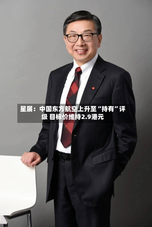 星展：中国东方航空上升至“持有	”评级 目标价维持2.9港元-第1张图片