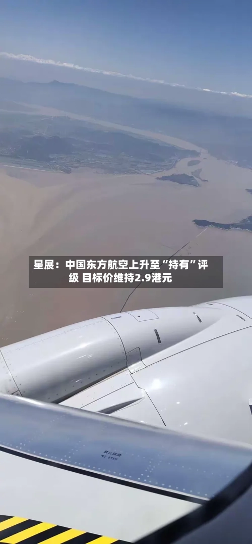 星展：中国东方航空上升至“持有”评级 目标价维持2.9港元-第2张图片