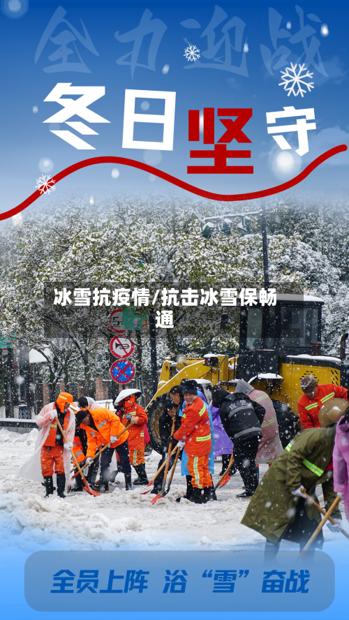 冰雪抗疫情/抗击冰雪保畅通-第1张图片