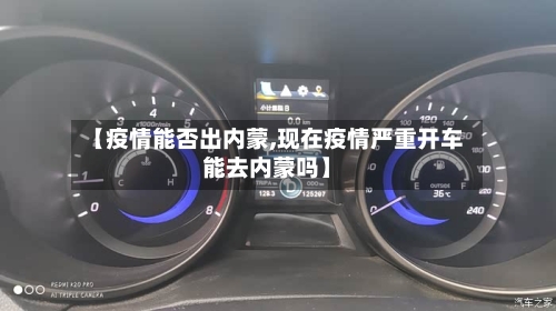 【疫情能否出内蒙,现在疫情严重开车能去内蒙吗】-第1张图片