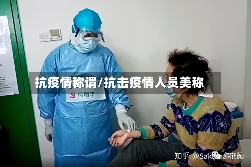 抗疫情称谓/抗击疫情人员美称-第3张图片