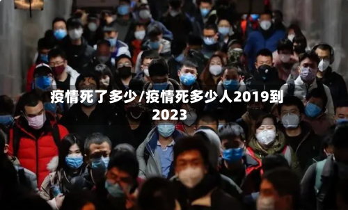 疫情死了多少/疫情死多少人2019到2023-第2张图片
