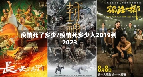疫情死了多少/疫情死多少人2019到2023-第1张图片