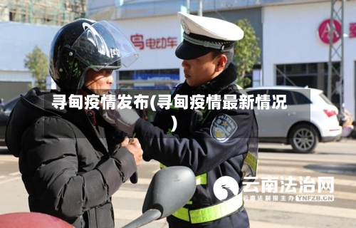 寻甸疫情发布(寻甸疫情最新情况)-第2张图片