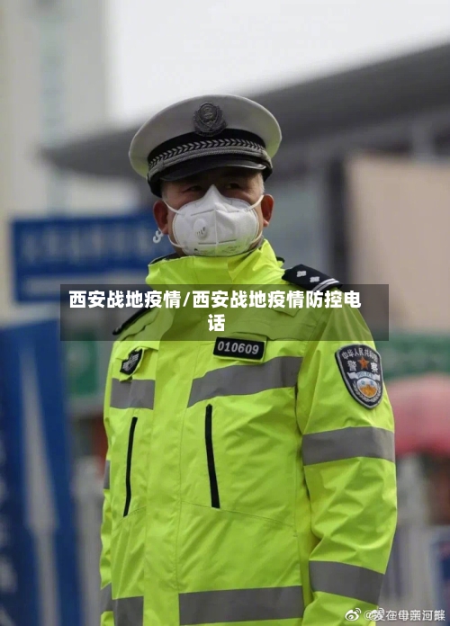 西安战地疫情/西安战地疫情防控电话-第2张图片