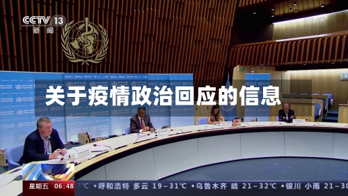 关于疫情政治回应的信息-第2张图片