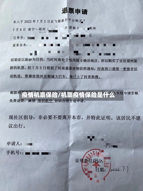 疫情机票保险/机票疫情保险是什么-第2张图片