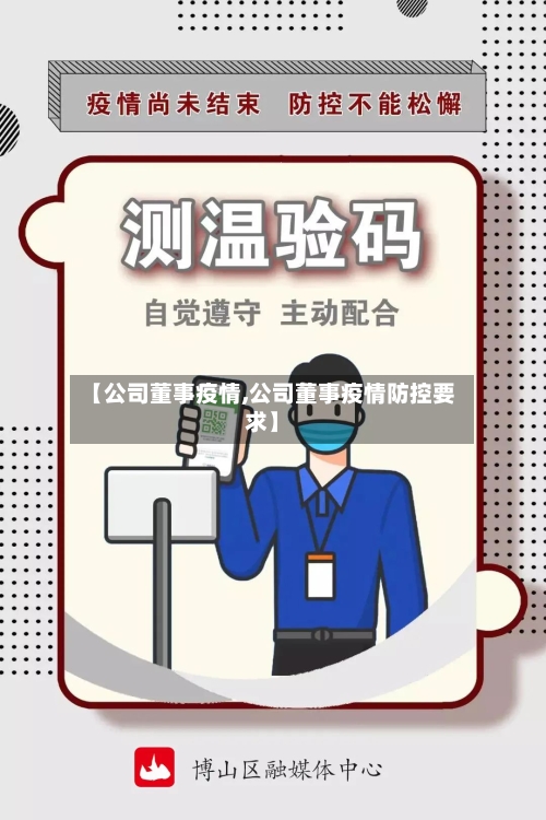 【公司董事疫情,公司董事疫情防控要求】-第1张图片