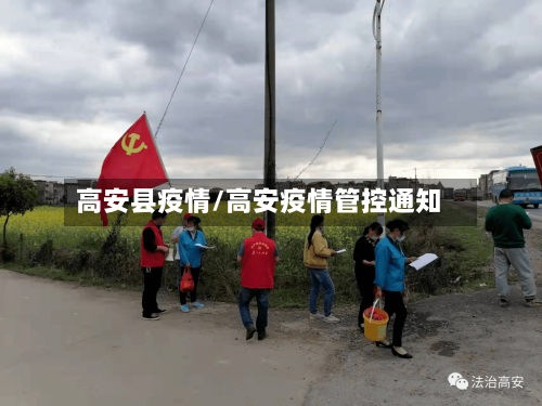 高安县疫情/高安疫情管控通知-第1张图片