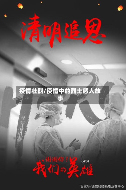 疫情壮烈/疫情中的烈士感人故事-第1张图片