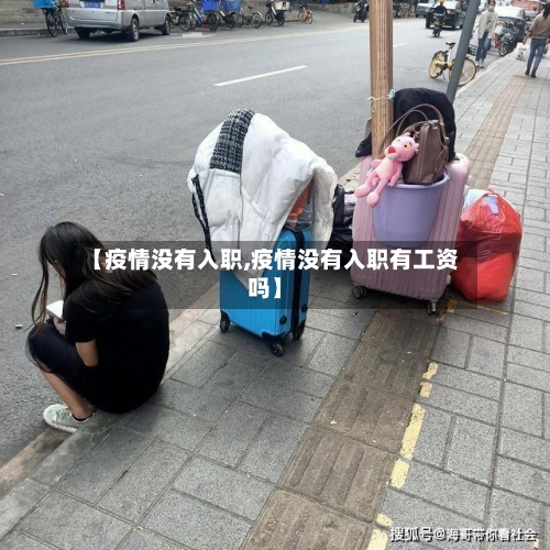 【疫情没有入职,疫情没有入职有工资吗】-第3张图片