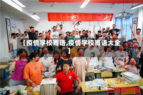 【疫情学校寄语,疫情学校寄语大全】-第3张图片