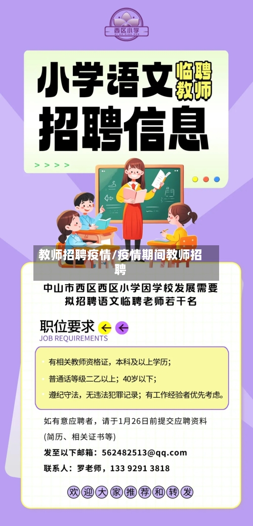 教师招聘疫情/疫情期间教师招聘-第1张图片
