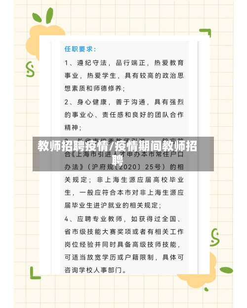 教师招聘疫情/疫情期间教师招聘-第2张图片