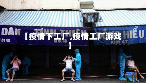 【疫情下工厂,疫情工厂游戏】-第1张图片