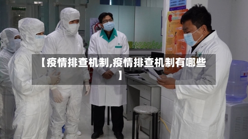 【疫情排查机制,疫情排查机制有哪些】-第1张图片