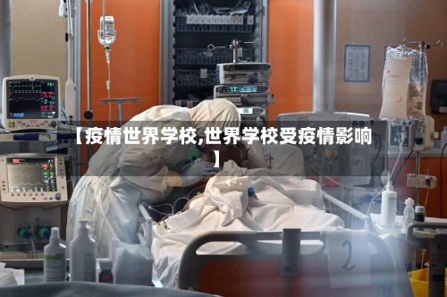 【疫情世界学校,世界学校受疫情影响】-第1张图片