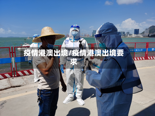 疫情港澳出境/疫情港澳出境要求-第1张图片